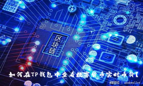  如何在TP钱包中查看数字货币实时币价？