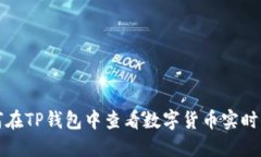  如何在TP钱包中查看数字货币实时币价？