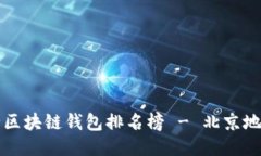 十大最安全区块链钱包排名榜 - 北京地区用户必