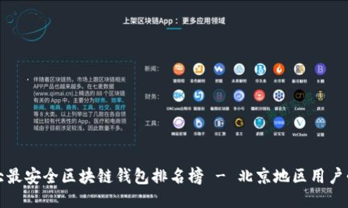 十大最安全区块链钱包排名榜 - 北京地区用户必看