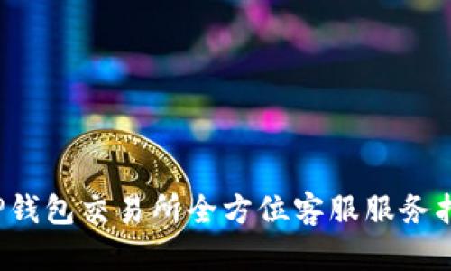  TP钱包交易所全方位客服服务指南