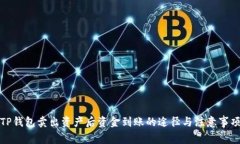 TP钱包卖出资产后资金到账的途径与注意事项