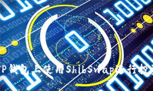 如何在TP钱包上使用ShibSwap进行投资与交易