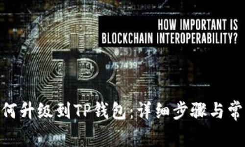 荣耀P50如何升级到TP钱包：详细步骤与常见问题解答