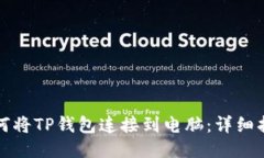 如何将TP钱包连接到电脑：详细指南