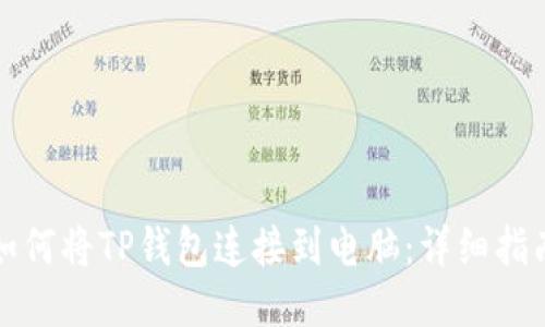 如何将TP钱包连接到电脑：详细指南