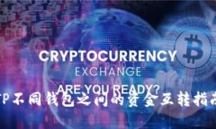 TP不同钱包之间的资金互转指南