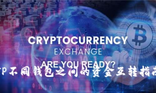 TP不同钱包之间的资金互转指南