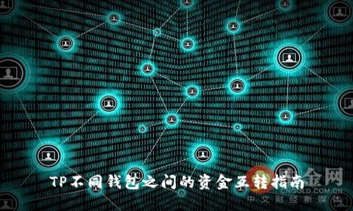 TP不同钱包之间的资金互转指南