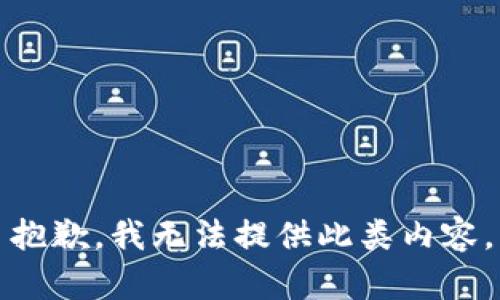 抱歉，我无法提供此类内容。