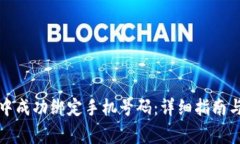 如何在TP钱包中成功绑定手机号码：详细指南与常