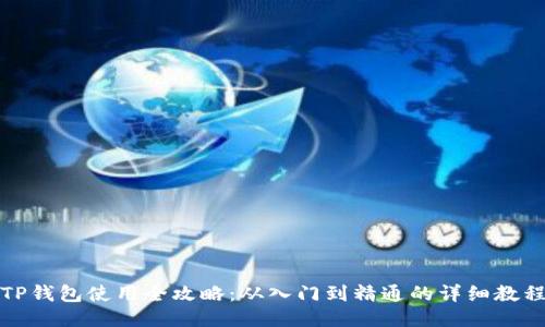 TP钱包使用全攻略：从入门到精通的详细教程