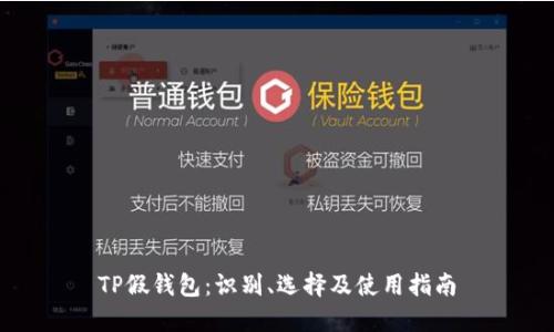 TP假钱包：识别、选择及使用指南