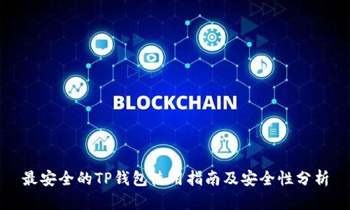 最安全的TP钱包使用指南及安全性分析
