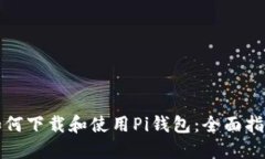 如何下载和使用Pi钱包：全面指南